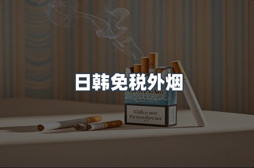 出口香烟